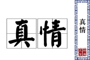 真情的意思、造句、反义词