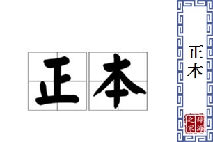 正本的意思、造句、反义词