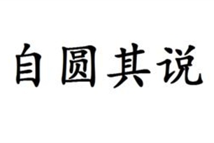 自圆其说的意思、造句、近义词