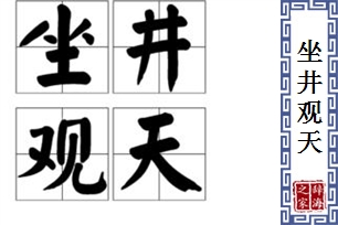 坐井观天的意思、造句、近义词