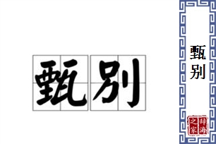 甄别的意思、造句、近义词