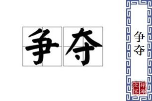 争夺的意思、造句、反义词