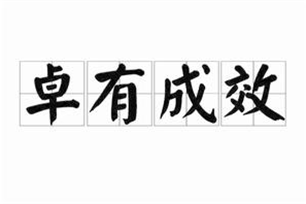 卓有成效的意思、造句、近义词