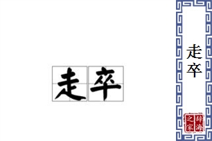 走卒的意思、造句、近义词