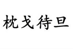 枕戈待旦的意思、造句、近义词