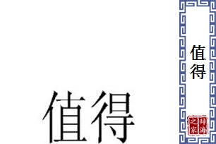 值得的意思、造句、反义词