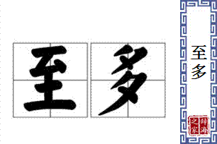 至多的意思、造句、反义词