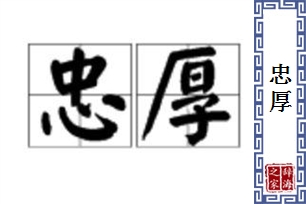 忠厚的意思、造句、近义词