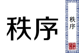 秩序的意思、造句、近义词