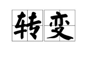 转变的意思、造句、反义词