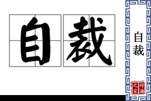 自裁的意思、造句、近义词