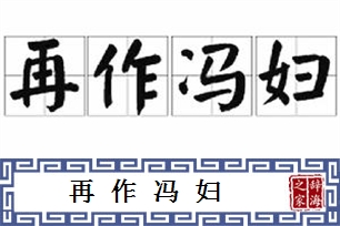 再作冯妇的意思、造句、近义词