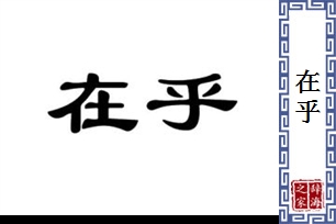 在乎的意思、造句、近义词