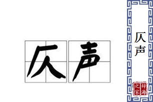 仄声的意思、造句、反义词