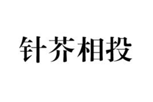 针芥相投的意思、造句、近义词