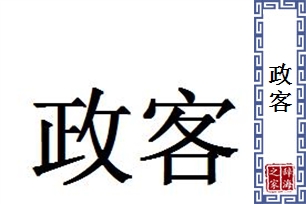 政客的意思、造句、近义词