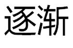 逐渐的意思、造句、反义词