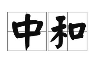 中和的意思、造句、近义词