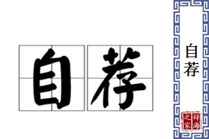 自荐的意思、造句、反义词