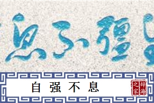 自强不息的意思、造句、反义词