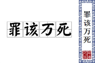 罪该万死的意思、造句、近义词