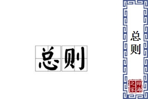 总则的意思、造句、反义词