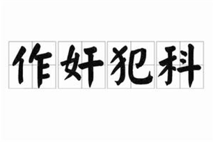 作奸犯科的意思、造句、近义词