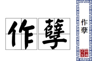 作孽的意思、造句、反义词