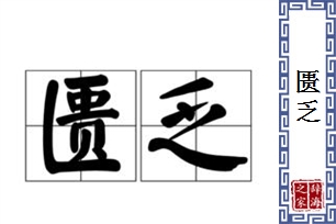 匮乏的意思、造句、近义词