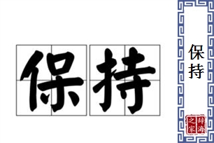 保持的意思、造句、反义词