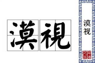 漠视的意思、造句、反义词