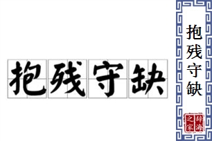 抱残守缺的意思、造句、反义词