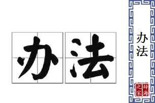 办法的意思、造句、近义词