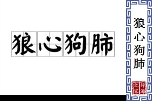 狼心狗肺的意思、造句、反义词