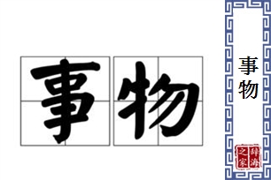 事物的意思、造句、近义词