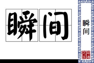 瞬间的意思、造句、近义词