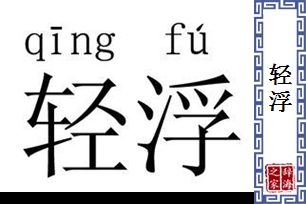 轻浮的意思、造句、反义词