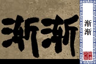 渐渐的意思、造句、反义词