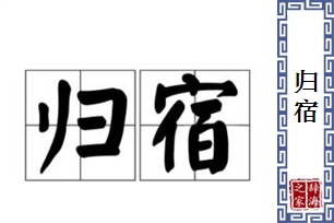 归宿的意思、造句、近义词