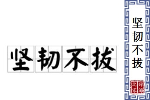 坚韧不拔的意思、造句、反义词