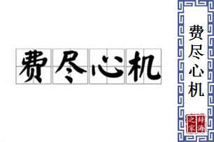 费尽心机的意思、造句、近义词