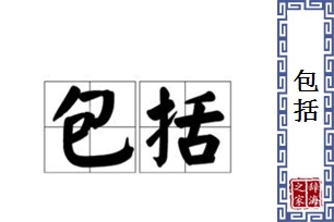 包括的意思、造句、近义词