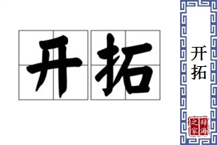 开拓的意思、造句、近义词