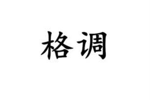 格调的意思、造句、近义词