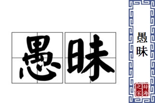 愚昧的意思、造句、反义词