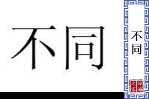 不同的意思、造句、反义词