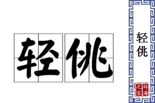 轻佻的意思、造句、反义词