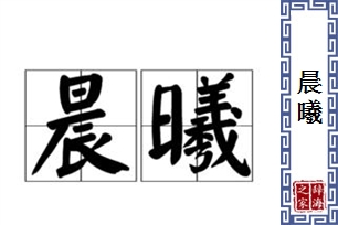 晨曦的意思、造句、近义词