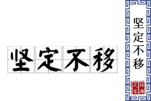 坚定不移的意思、造句、近义词