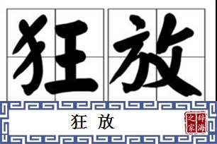 狂放的意思、造句、反义词